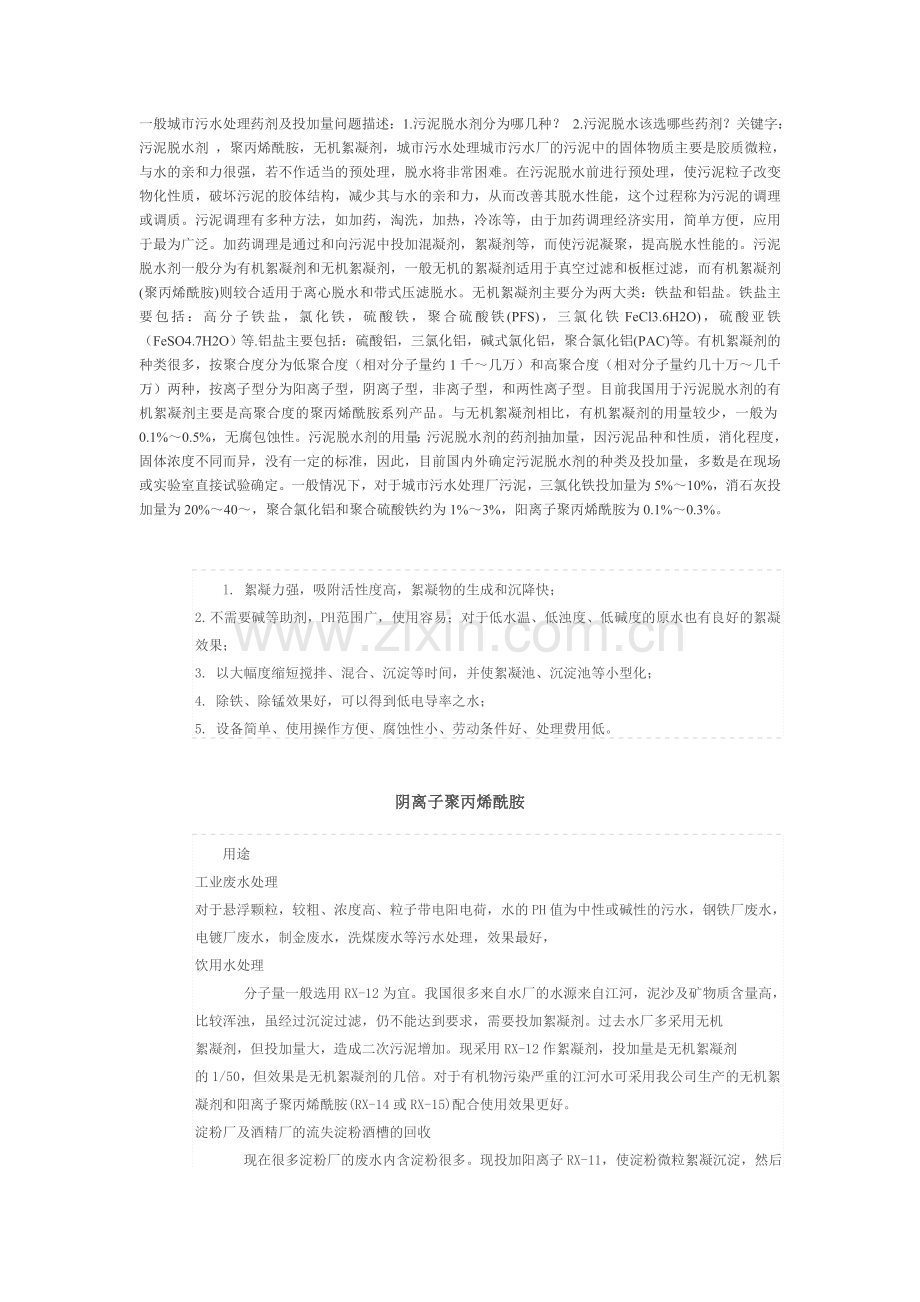 一般城市污水处理药剂及投加量问题描述.doc_第1页