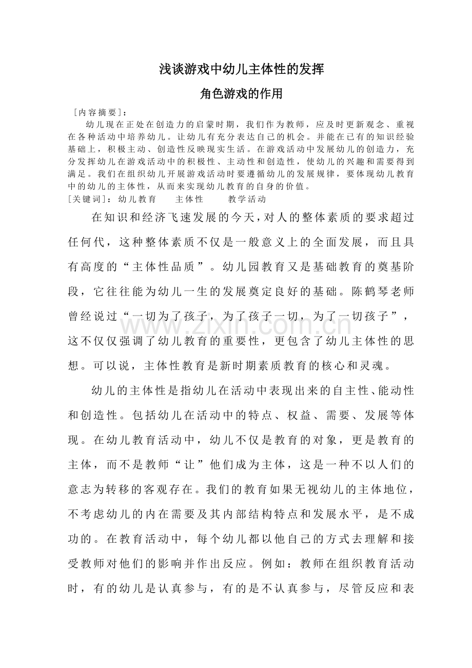 浅谈游戏中幼儿主体性的发挥.doc_第1页