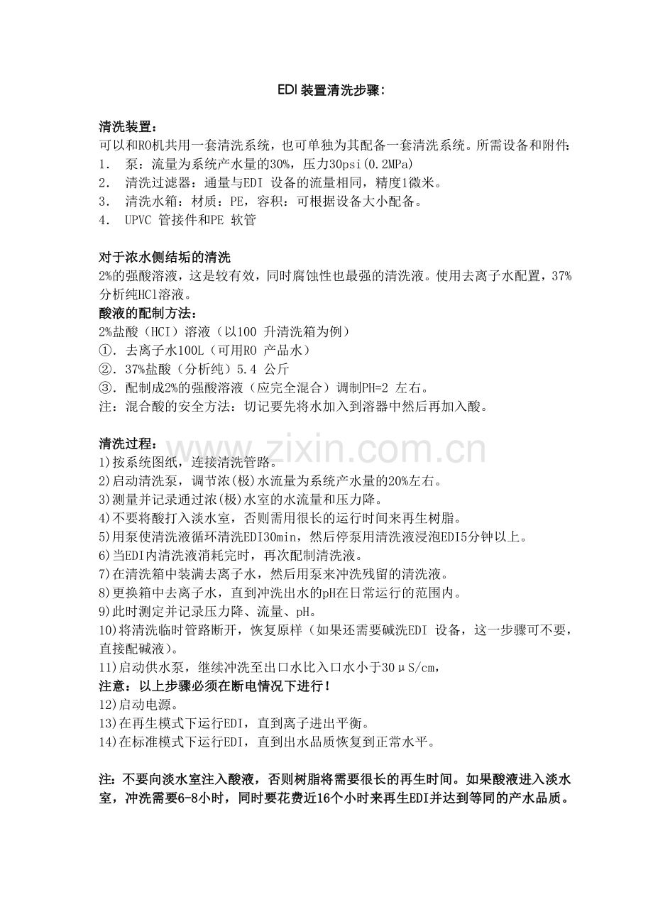 EDI清洗步骤.doc_第1页