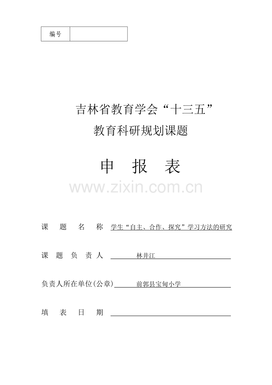 自主合作探究--开题报告.doc_第1页