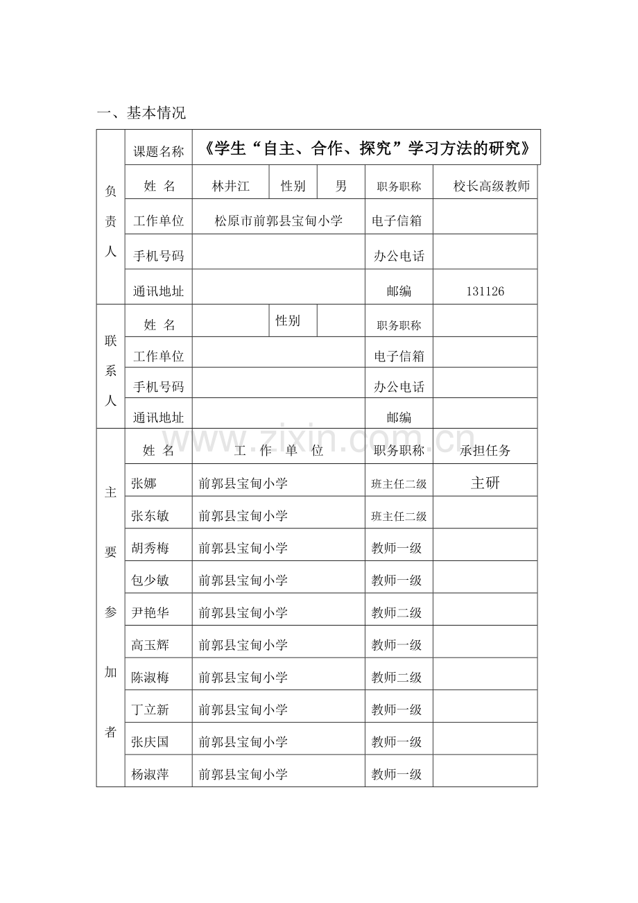 自主合作探究--开题报告.doc_第2页