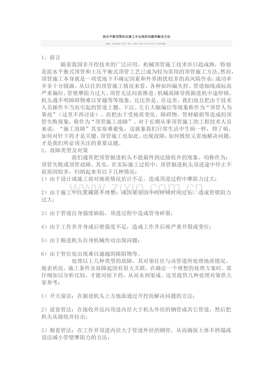 泥水平衡顶管机在施工中出现的问题和解决方法.doc_第1页
