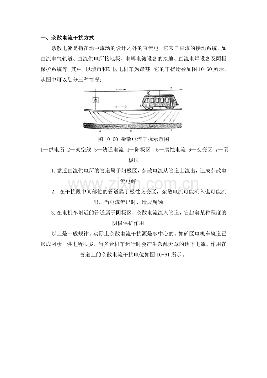 杂散电流的腐蚀及防护.doc_第1页