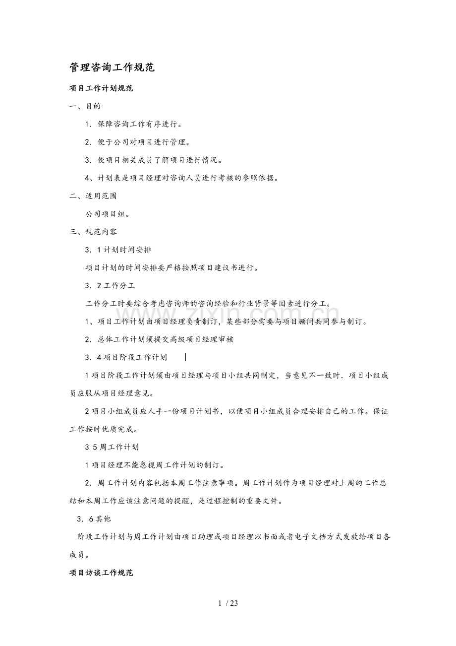 管理咨询工作规范.doc_第1页