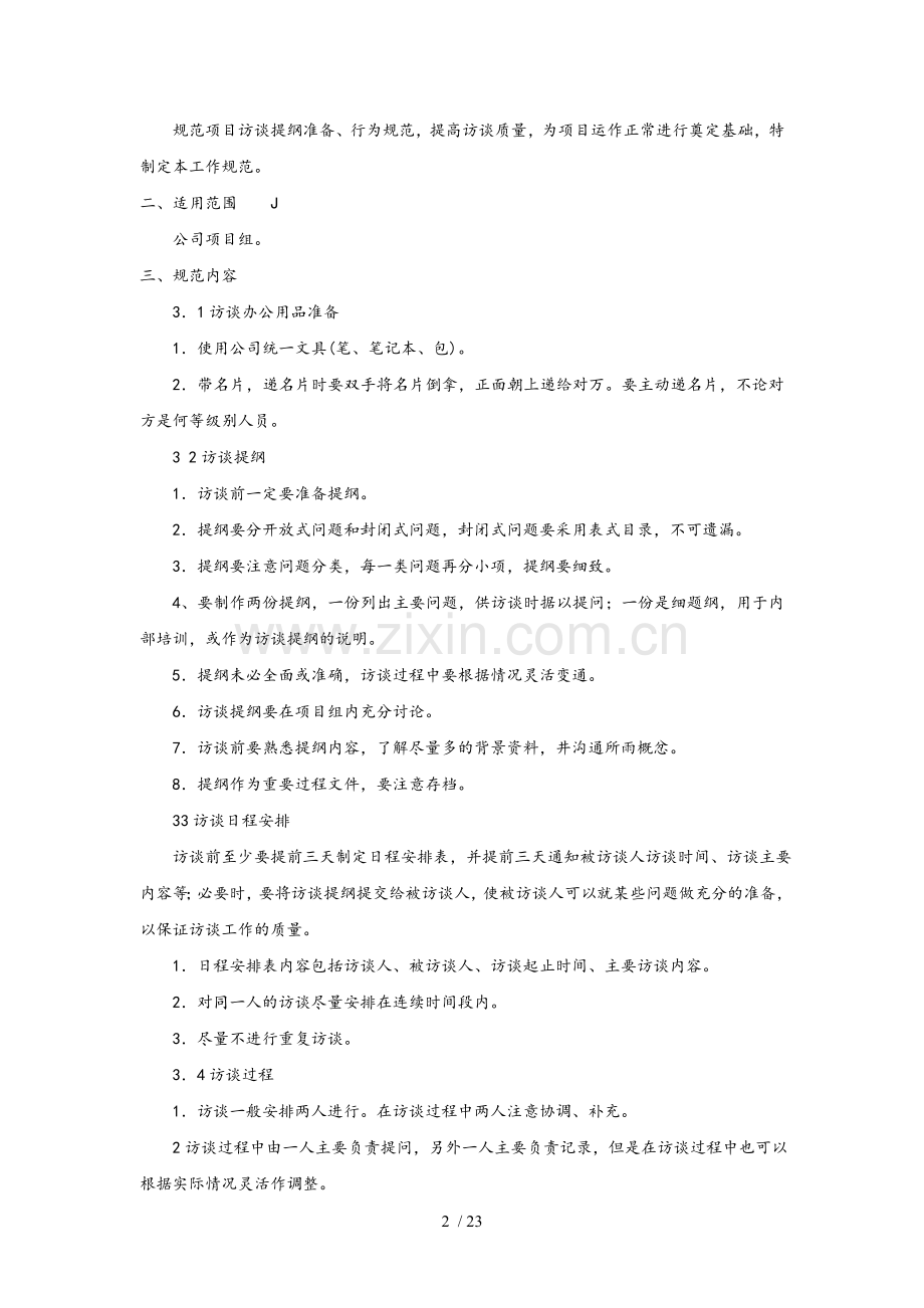 管理咨询工作规范.doc_第2页