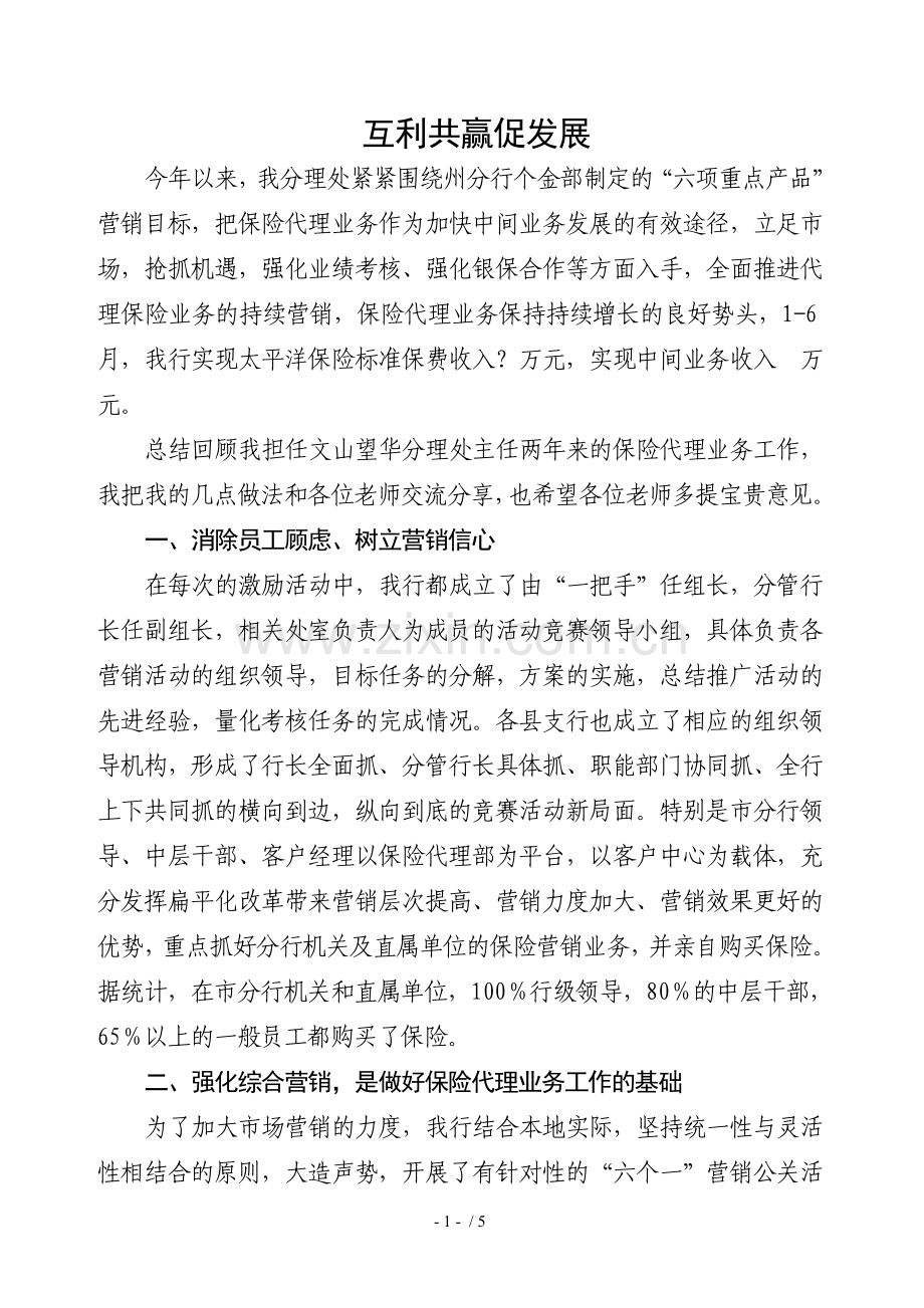 银行保险代理业务经验交流材料.doc_第1页