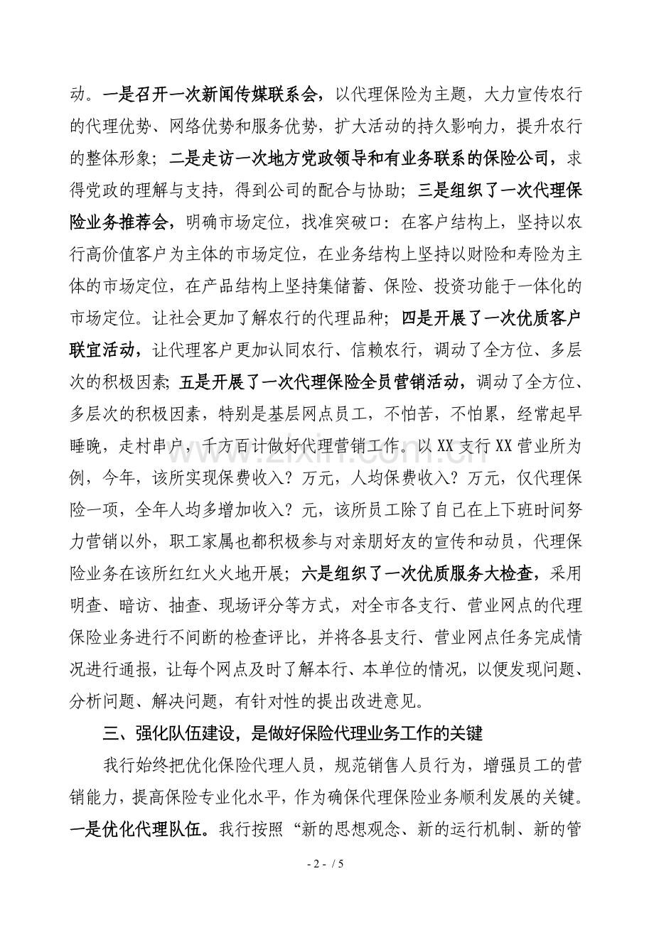 银行保险代理业务经验交流材料.doc_第2页
