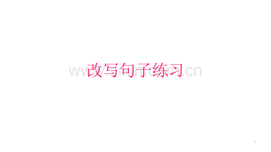 改写句子练习直接引语改间接引语(课堂PPT).ppt_第1页