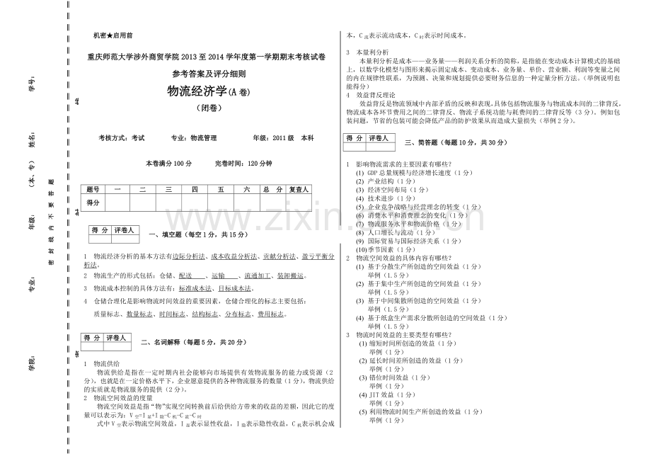 物流经济学A卷参考答案及评分细则.doc_第1页