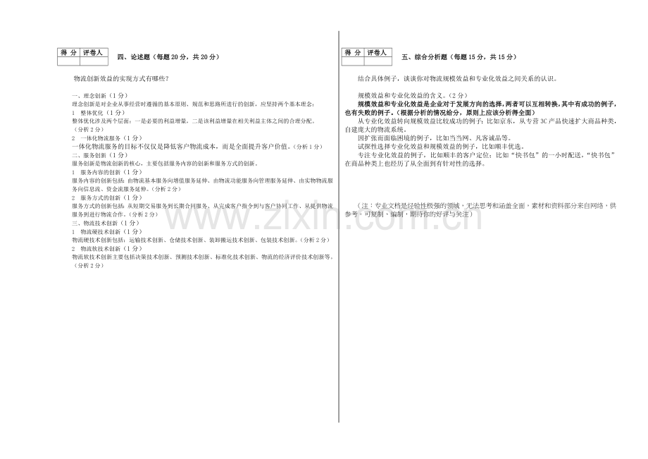 物流经济学A卷参考答案及评分细则.doc_第2页
