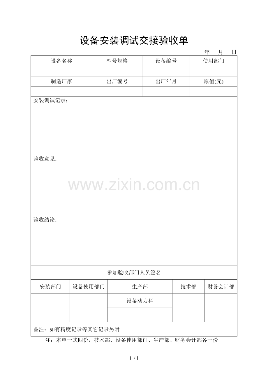 设备安装调试交接验收单.doc_第1页