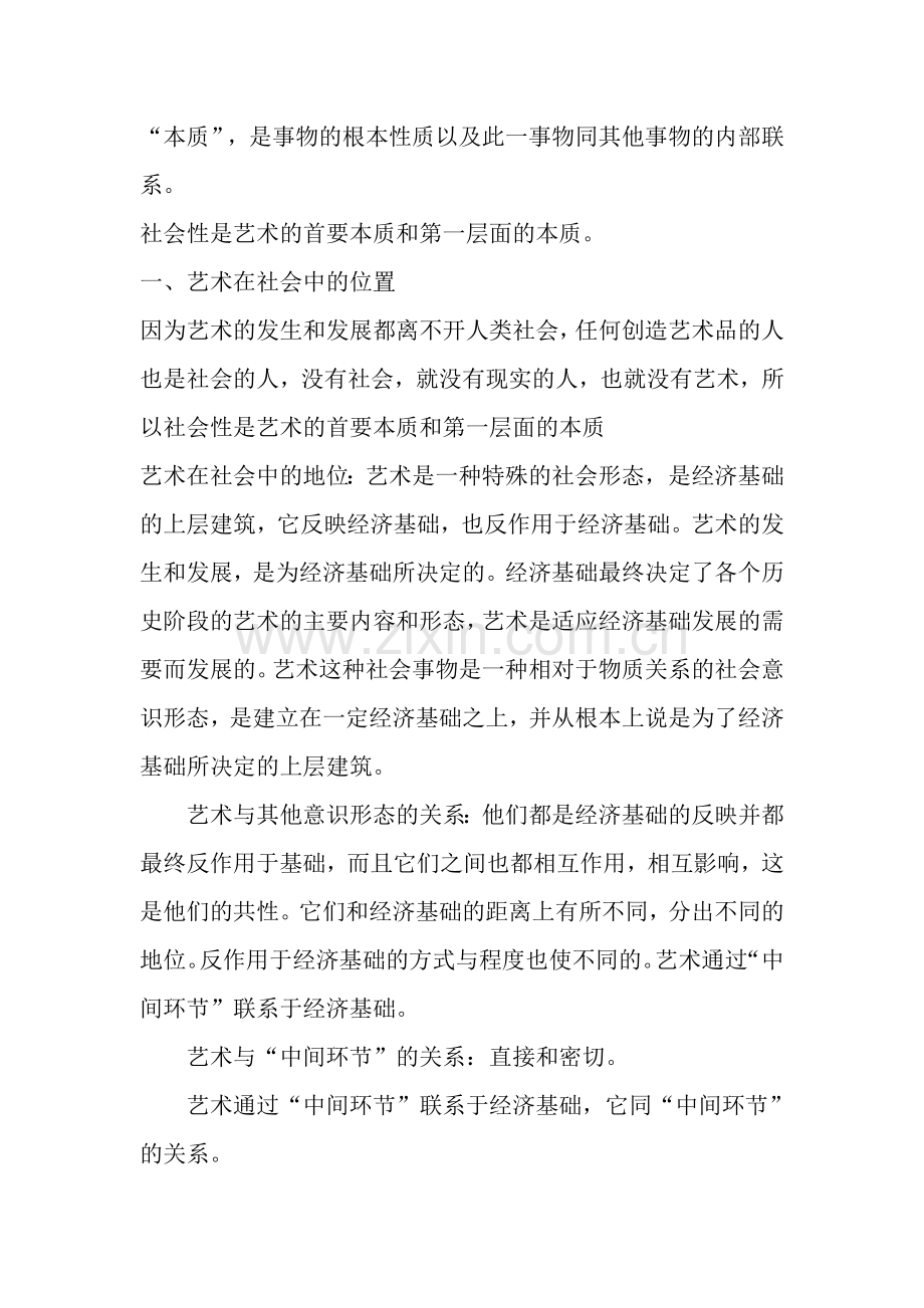 王宏建的《艺术概论》考研核心笔记(全).doc_第2页