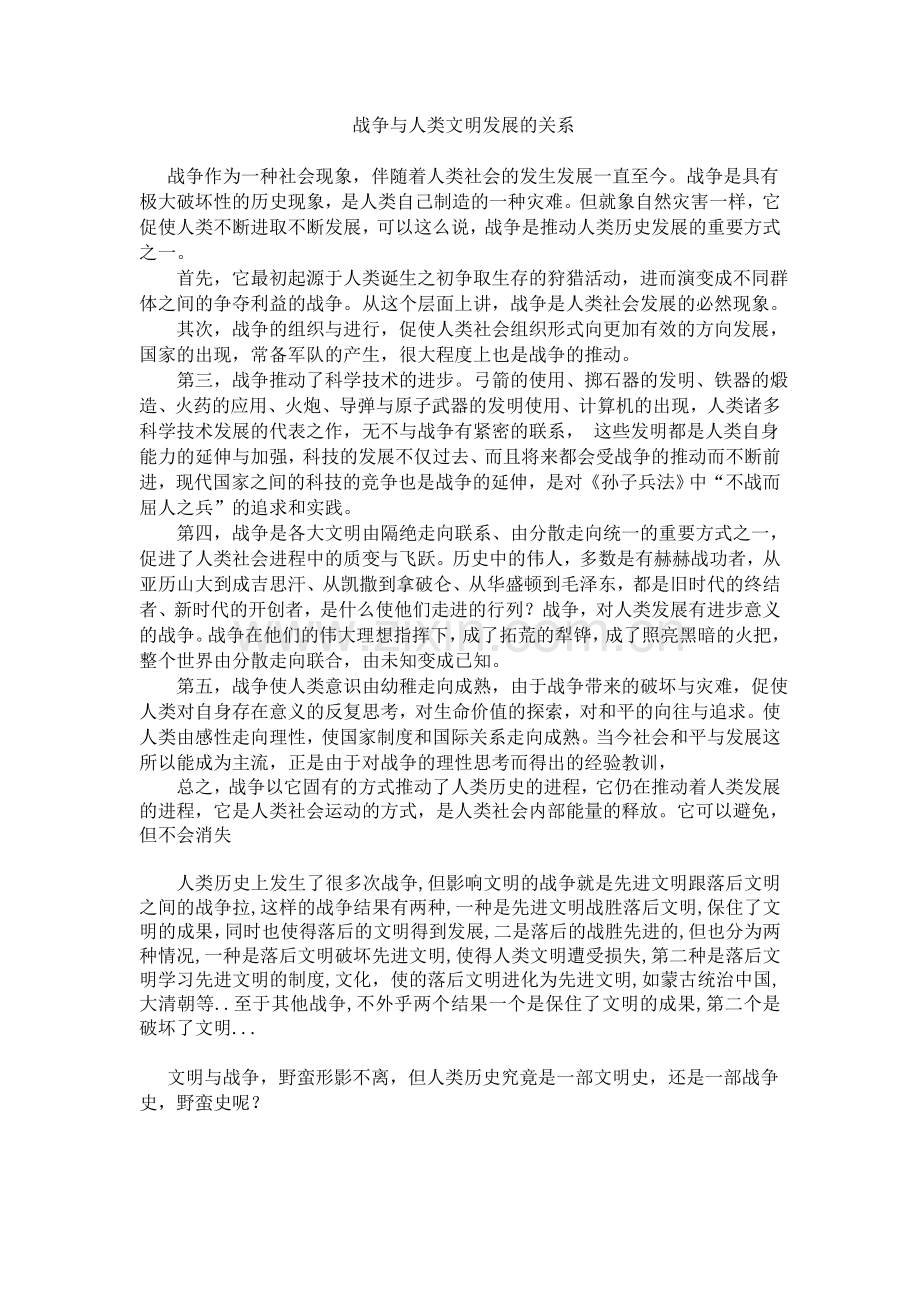 战争与人类文明的关系.doc_第1页
