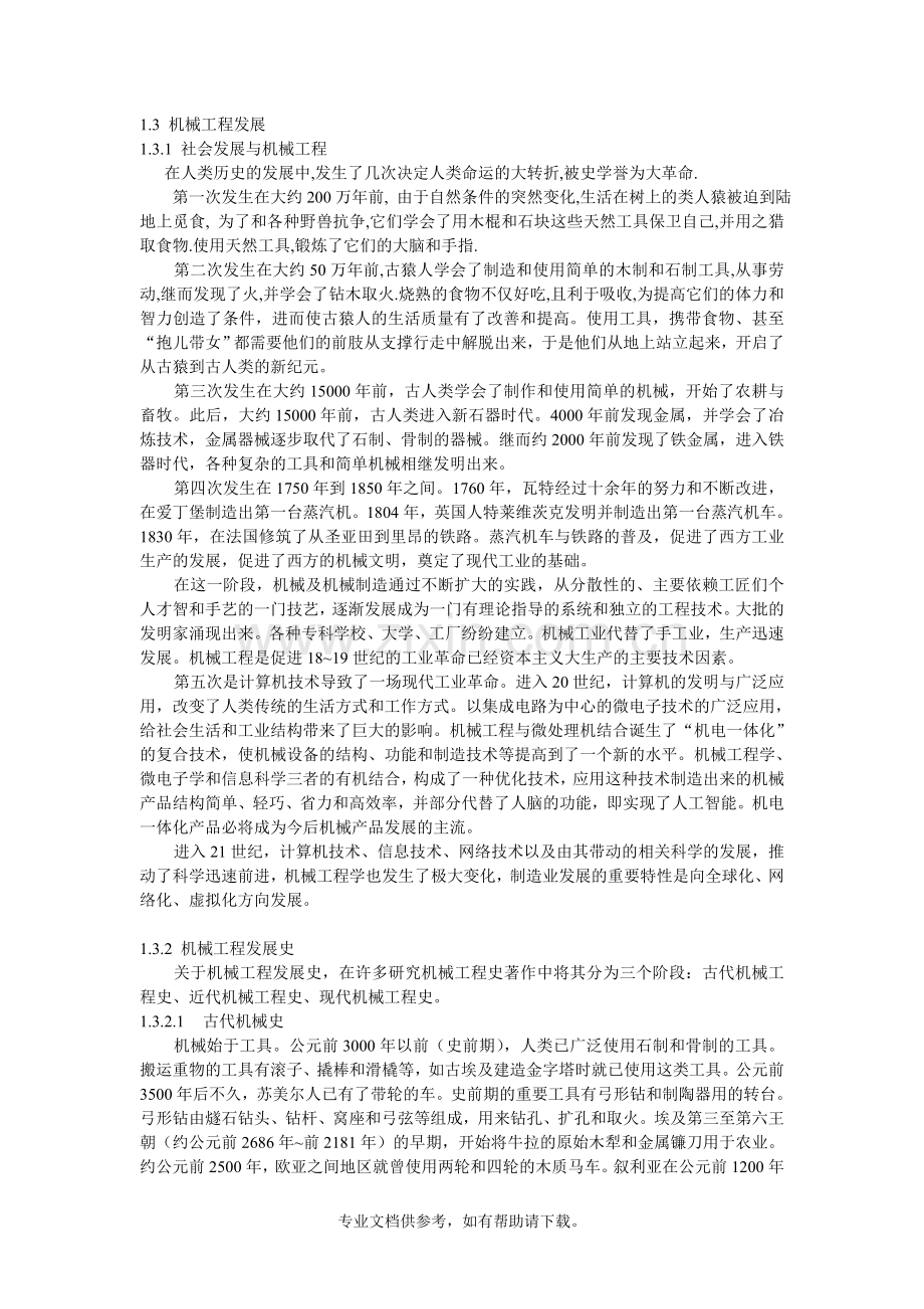 机械工程发展史.doc_第1页