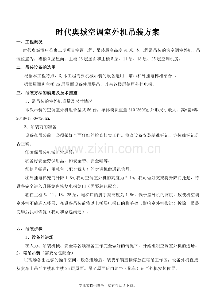 室外机吊装方案.doc_第1页