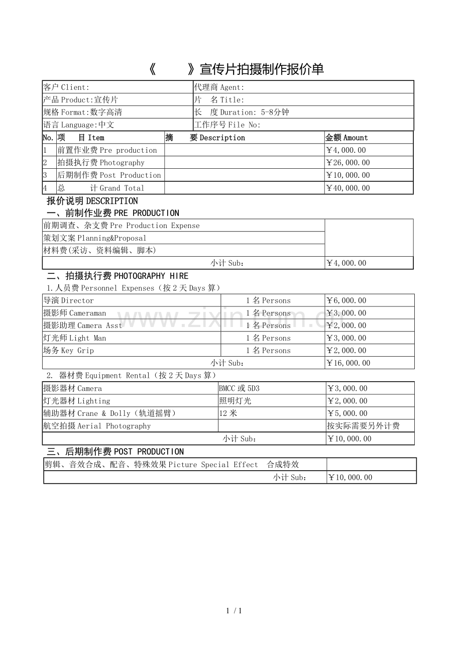 宣传片拍摄制作报价单.doc_第1页
