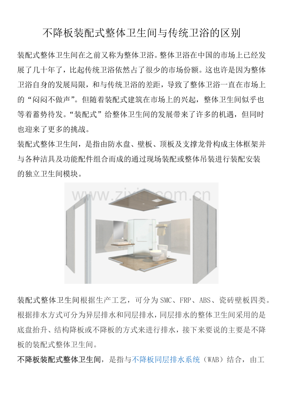 装配式整体卫生间与传统卫浴的区别.doc_第1页