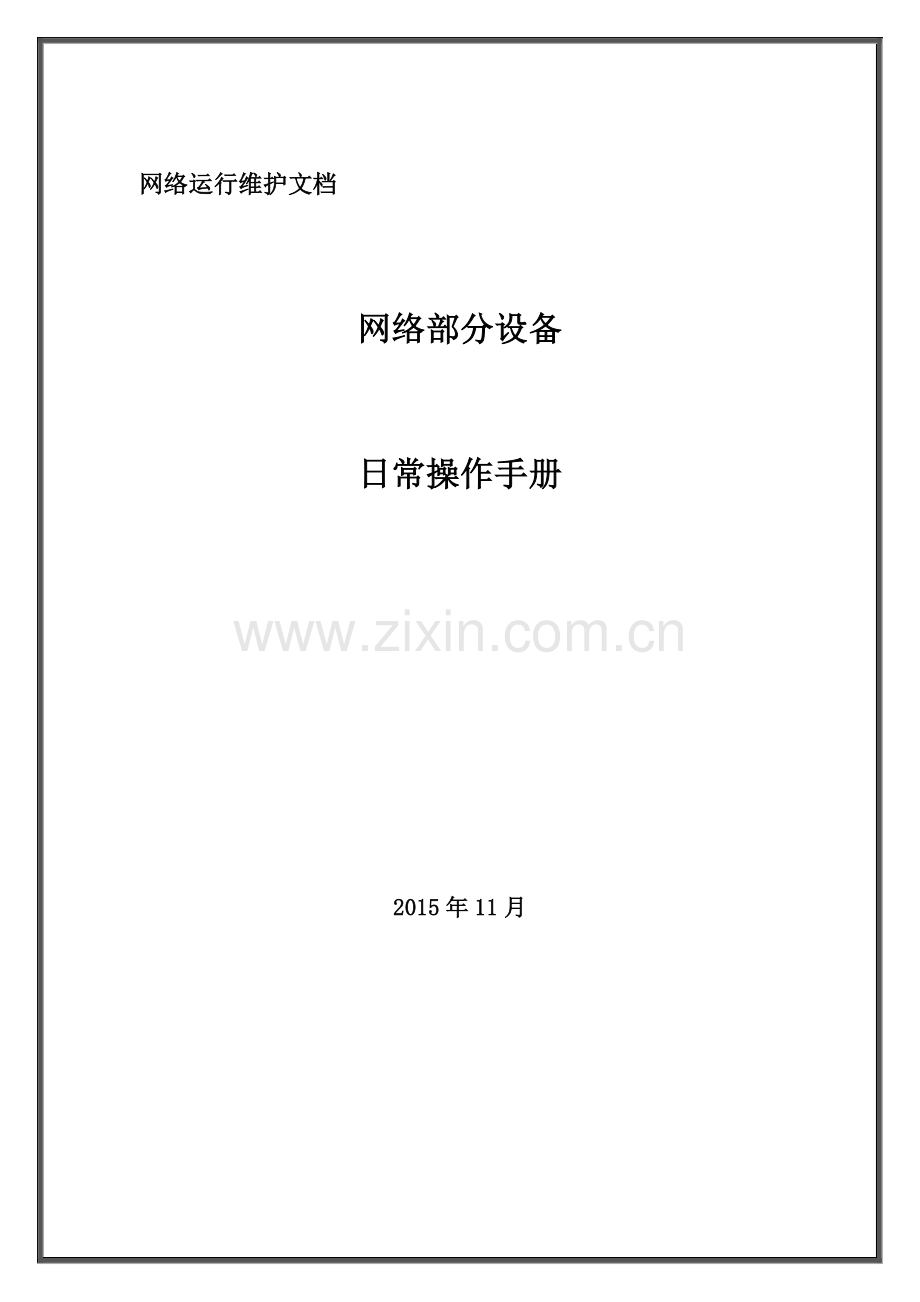 网络设备维护手册.doc_第1页