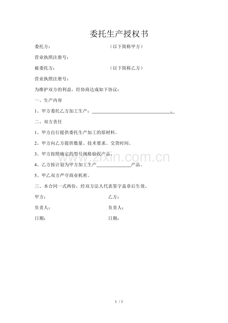 委托生产授权书.doc_第1页