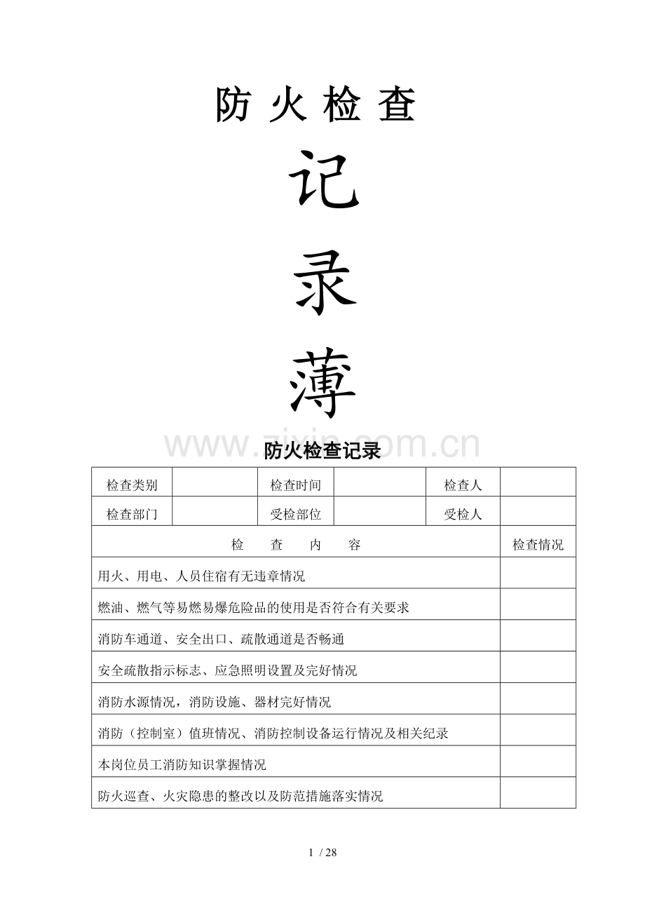 消防各种记录表.doc_第1页