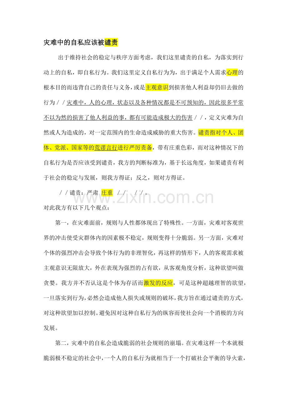灾难中的自私.docx_第1页