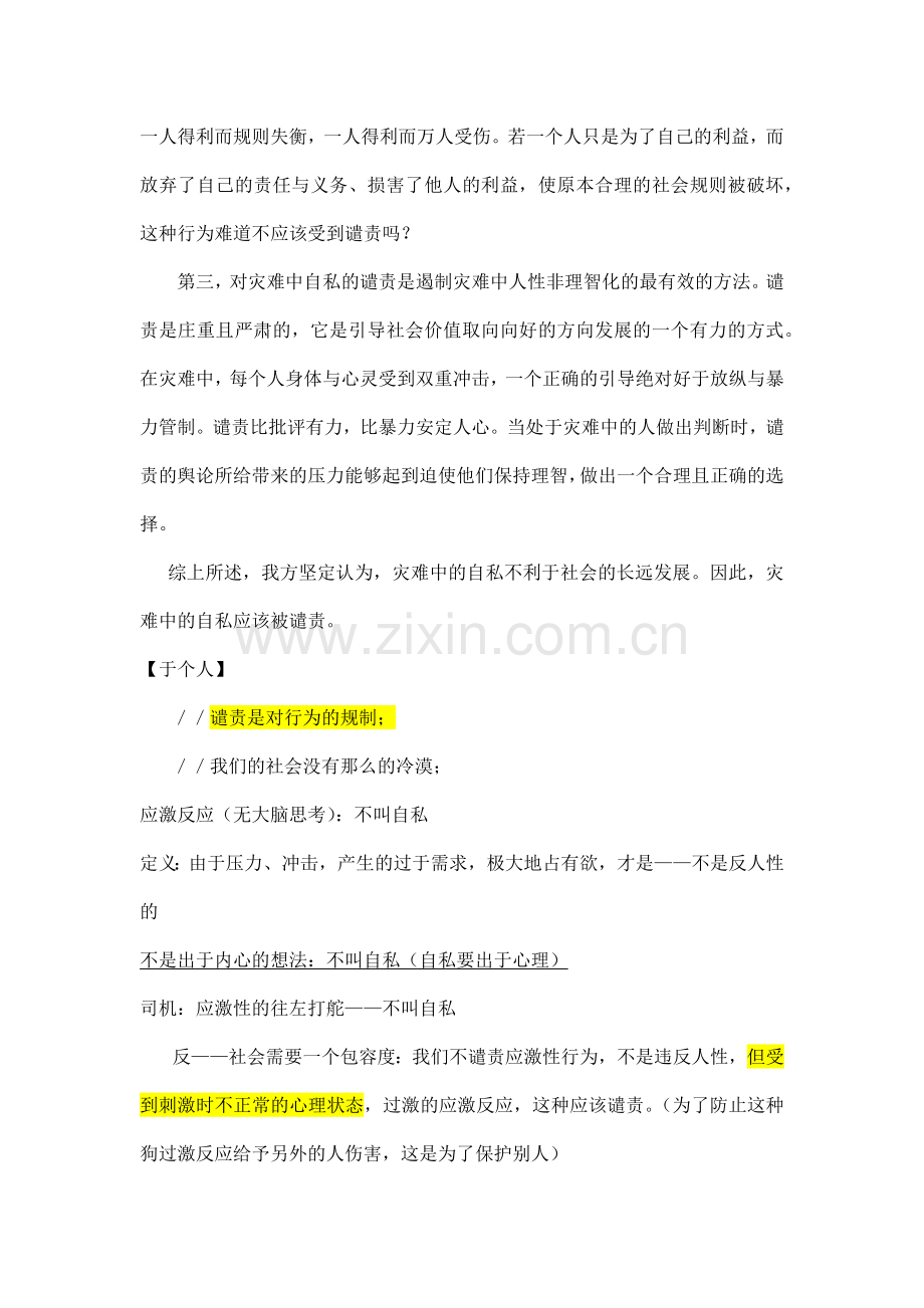 灾难中的自私.docx_第2页