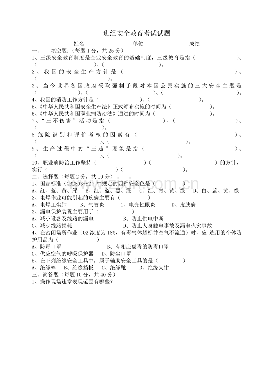 班组三级安全教育考试试题.doc_第1页