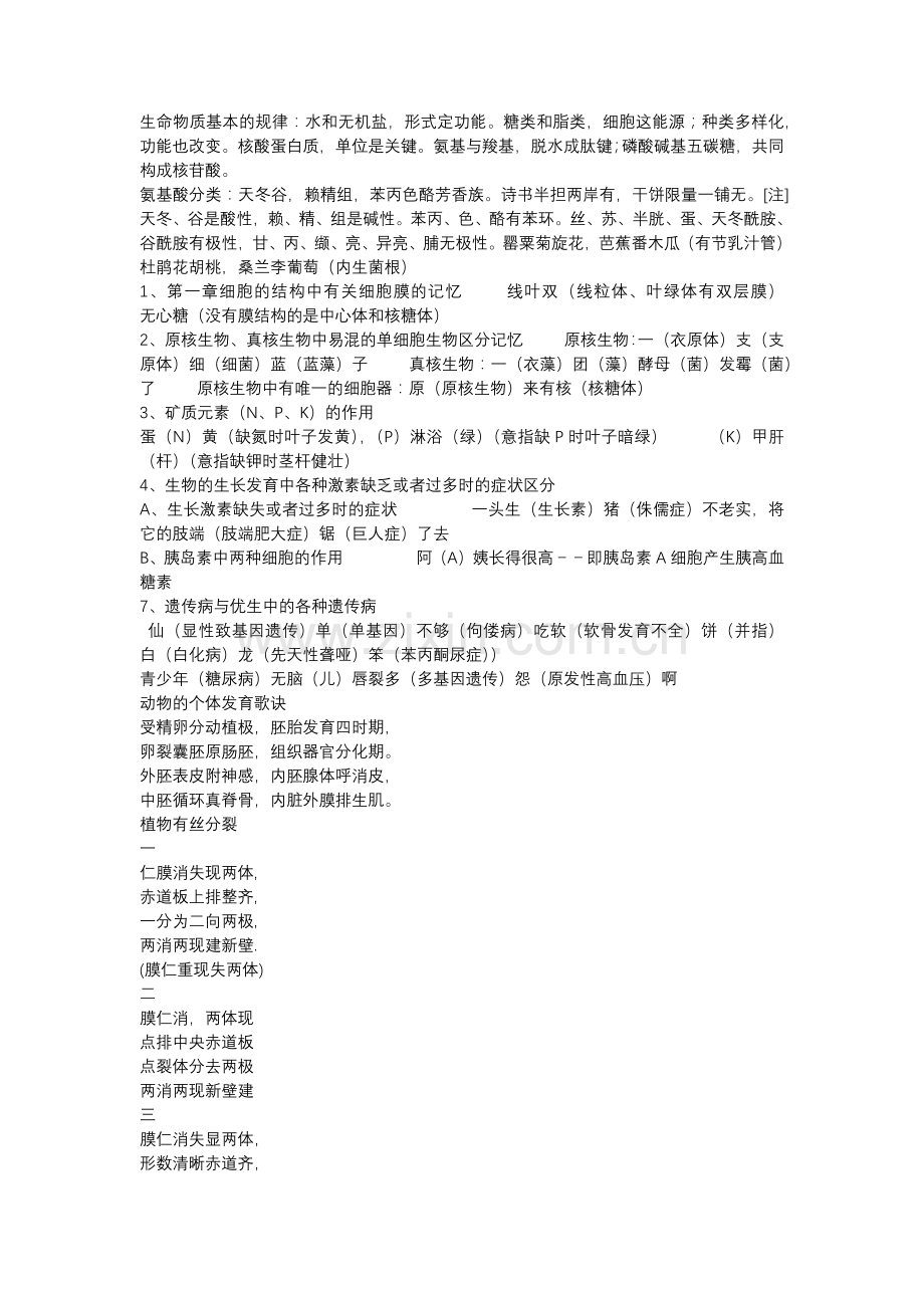 高中生物知识记忆的口诀.docx_第1页