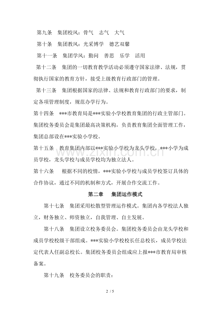 实验小学教育集团章程.doc_第2页