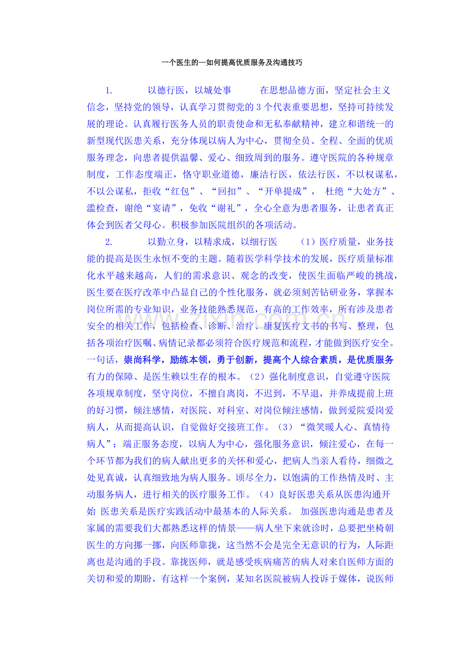 一个医生的—如何提高优质服务及沟通技巧.doc_第1页