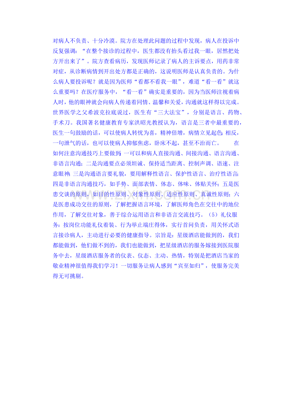 一个医生的—如何提高优质服务及沟通技巧.doc_第2页