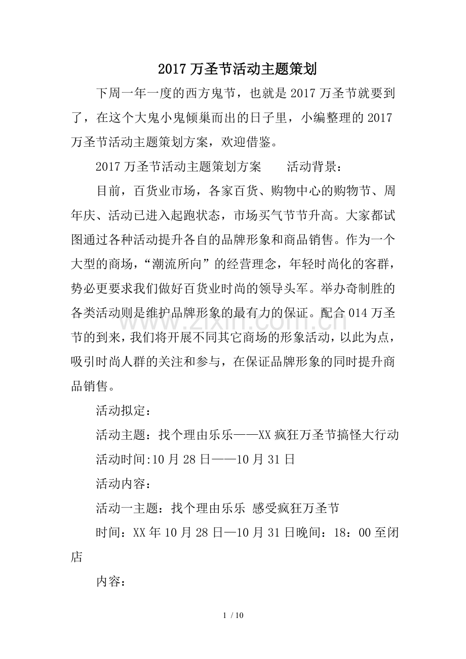 2017万圣节活动主题策划.doc_第1页