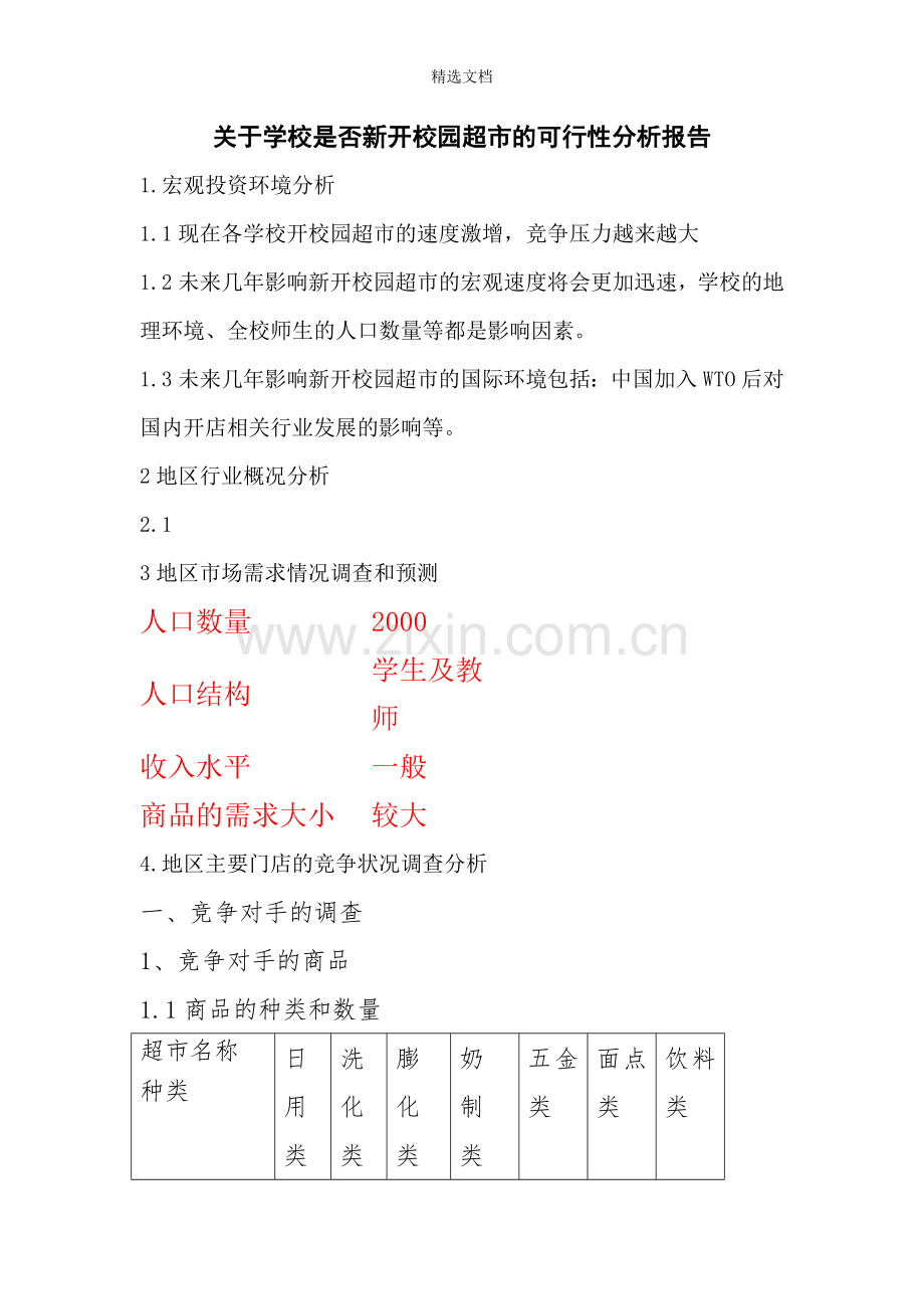 关于学校是否新开校园超市的可行性分析报告.doc_第1页