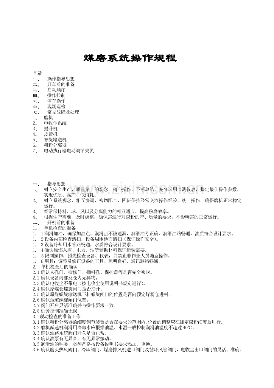 水泥厂煤磨系统操作规程.doc_第1页