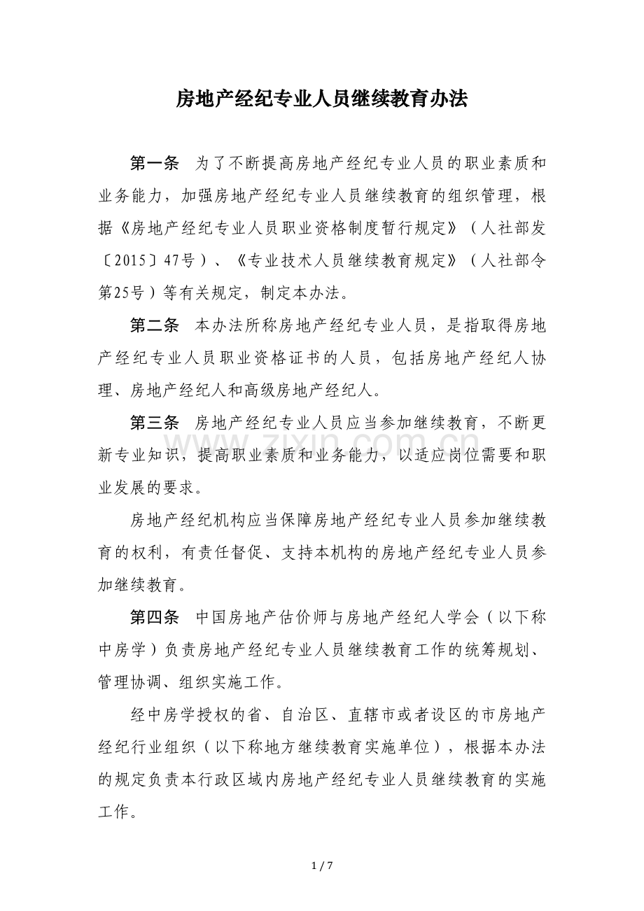 房地产经纪专业人员继续教育办法.doc_第1页