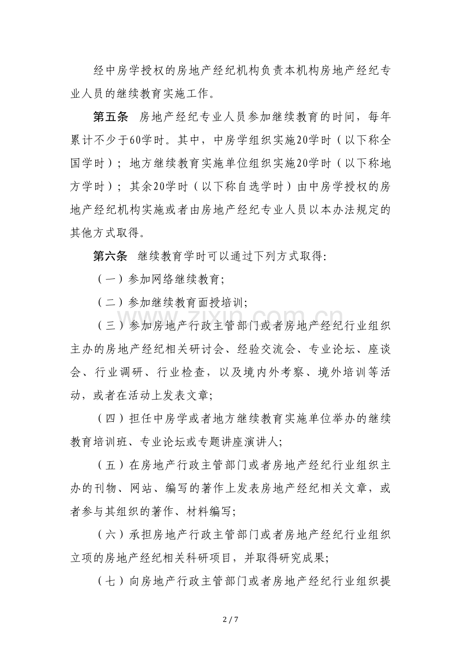 房地产经纪专业人员继续教育办法.doc_第2页