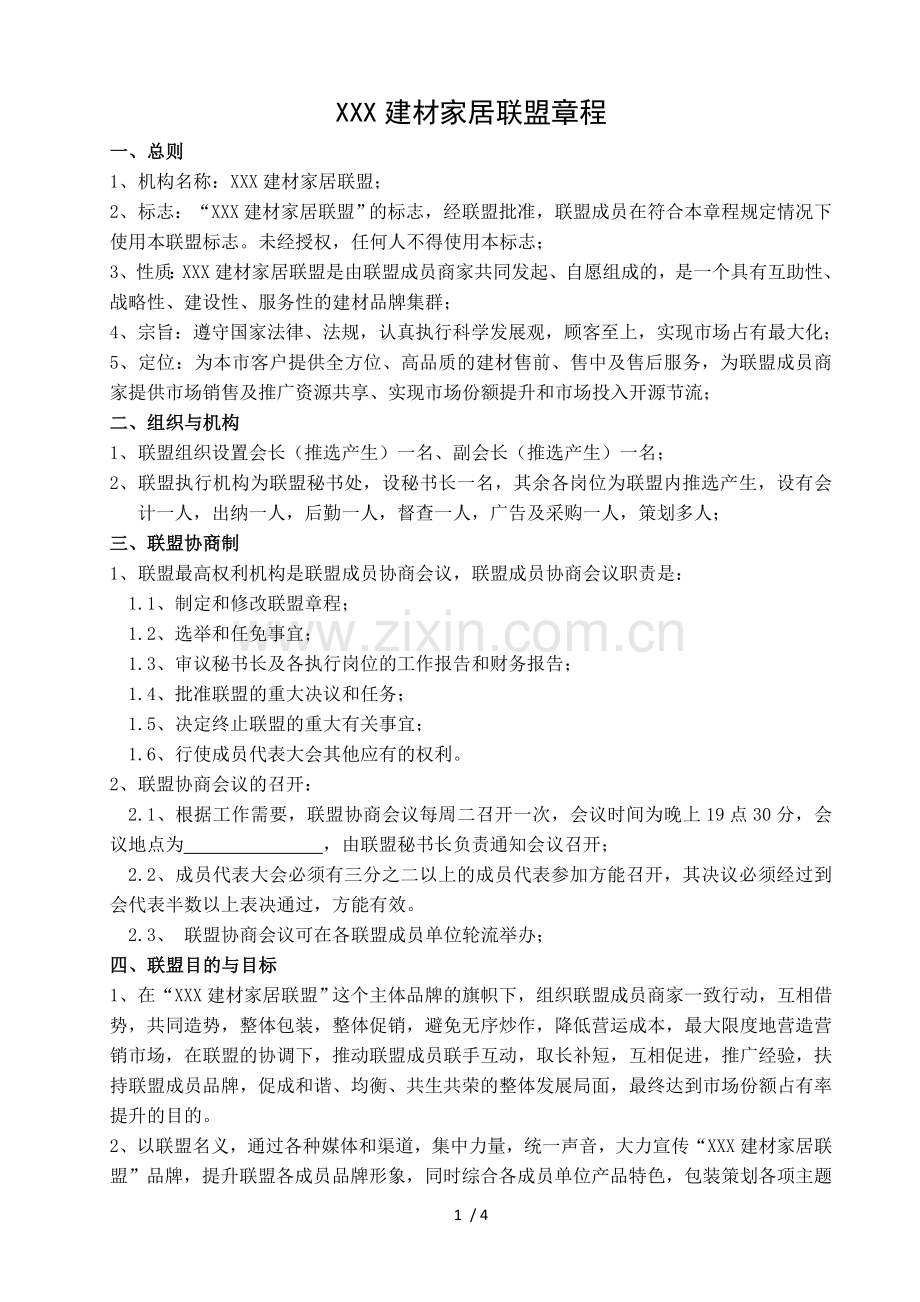 XXX建材家居联盟章程.doc_第1页