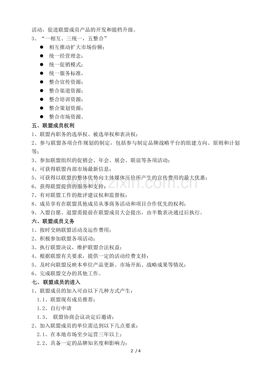 XXX建材家居联盟章程.doc_第2页