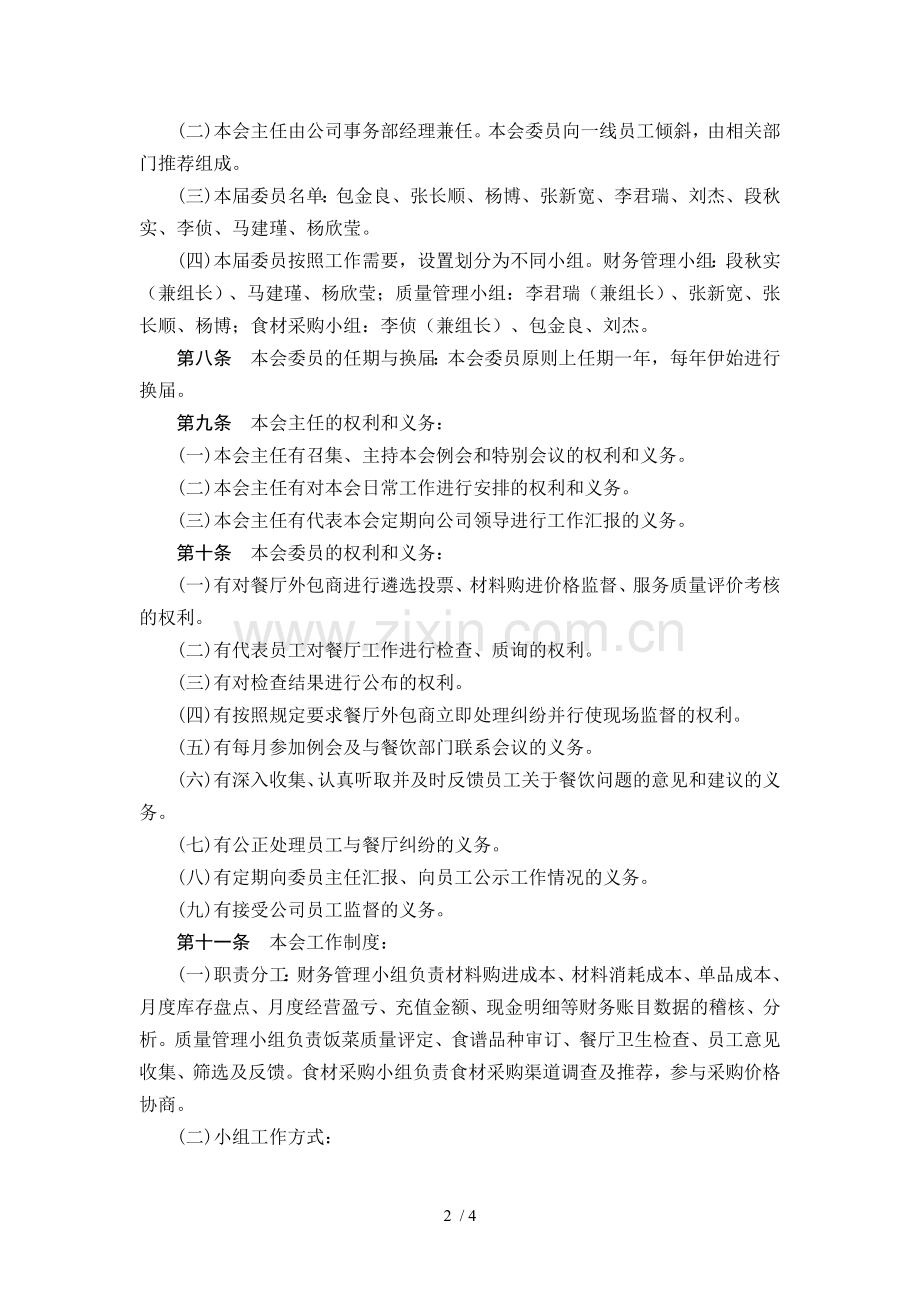 伙食管理委员会工作职责.doc_第2页