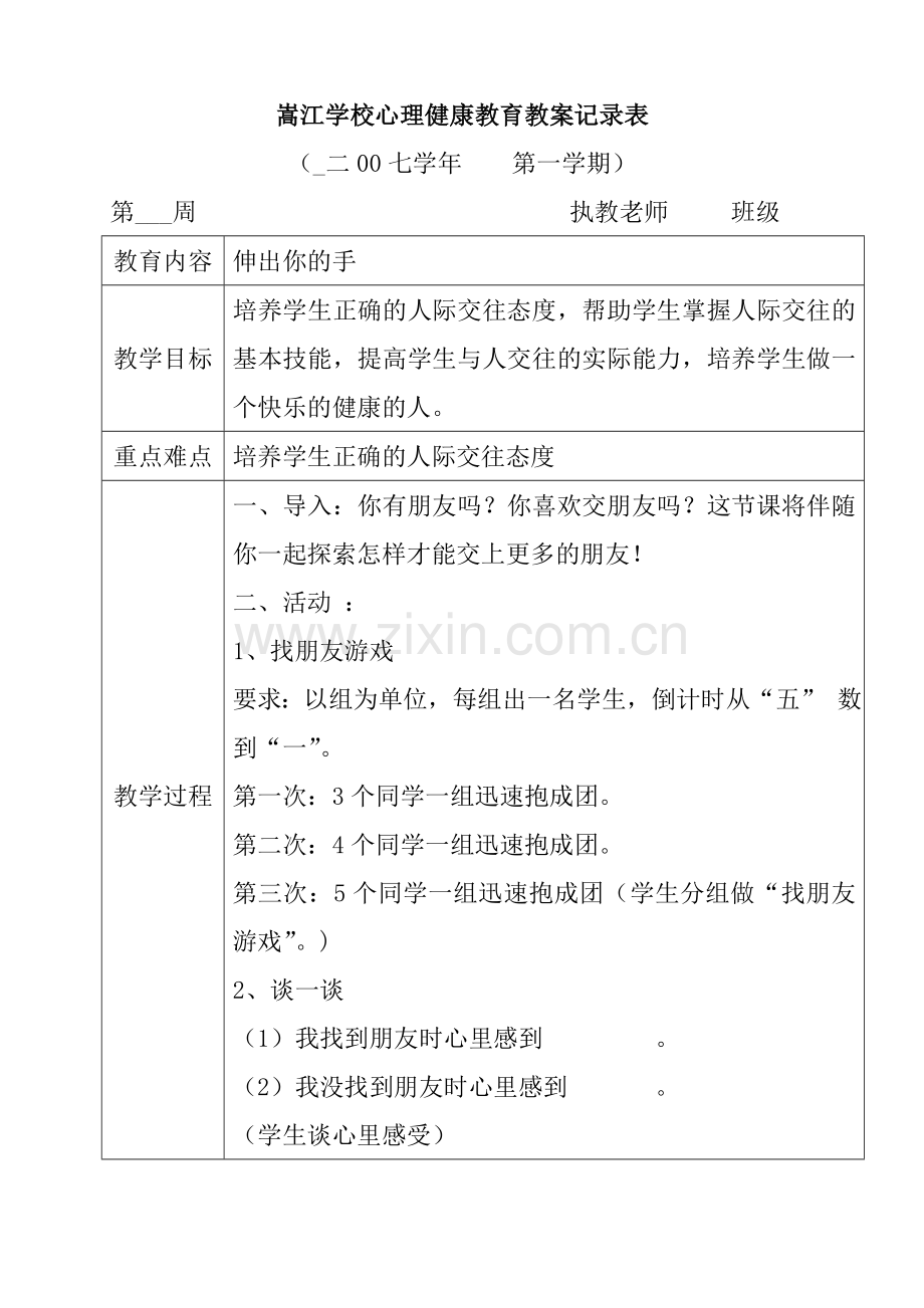 心理教案模板.doc_第1页