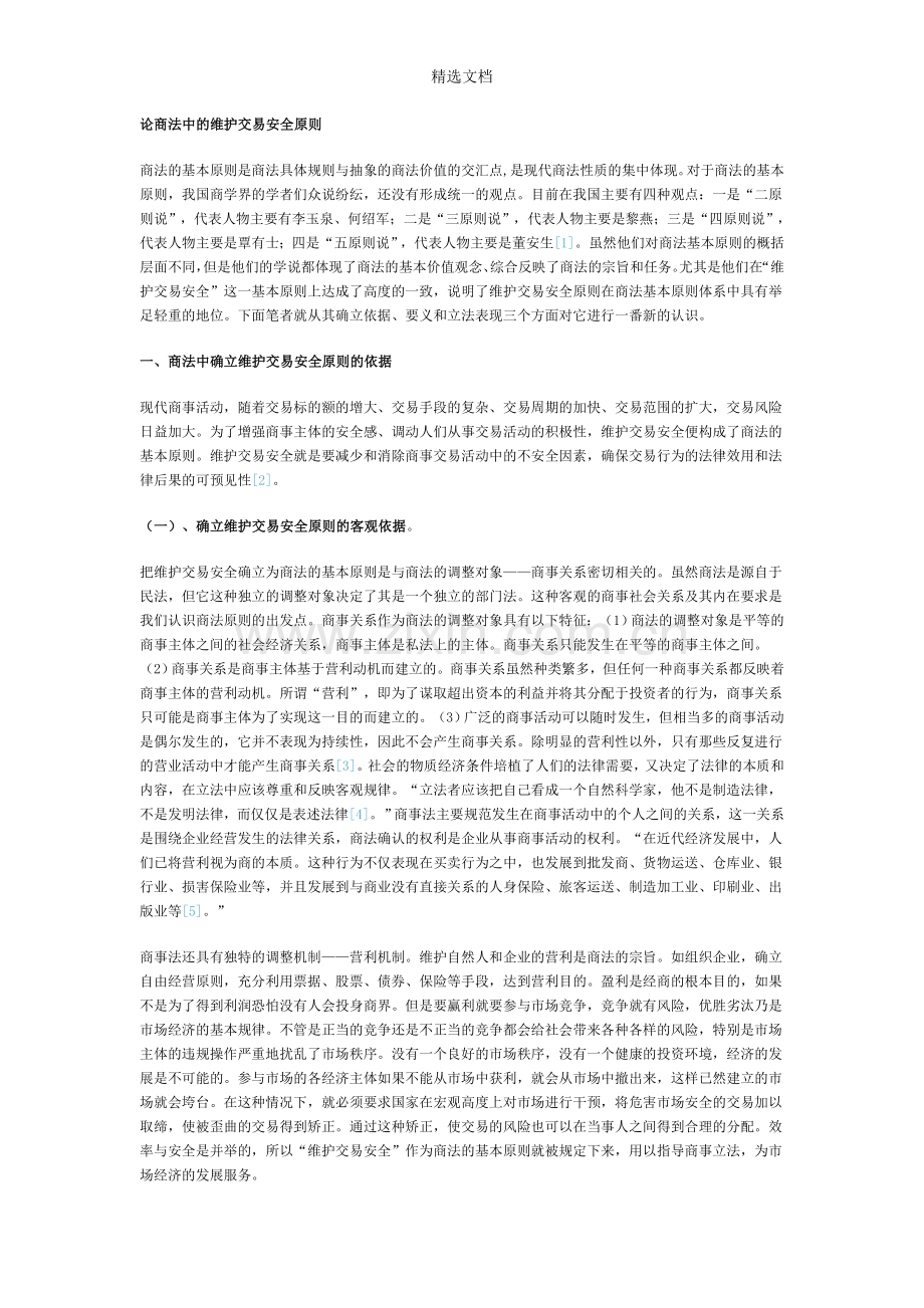 论商法中的维护交易安全原则.doc_第1页
