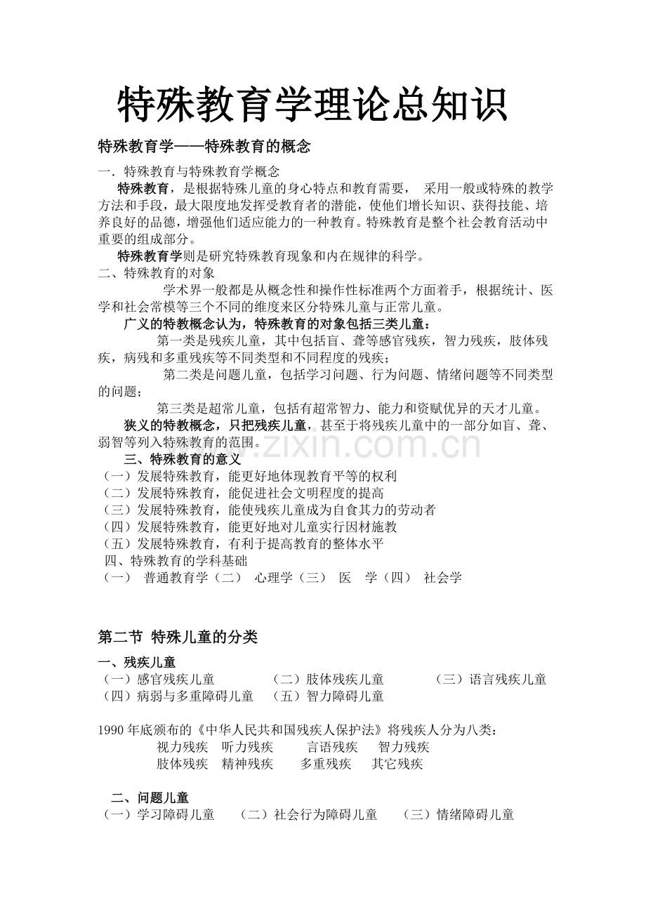 特殊教育学-理论知识总知识.doc_第1页