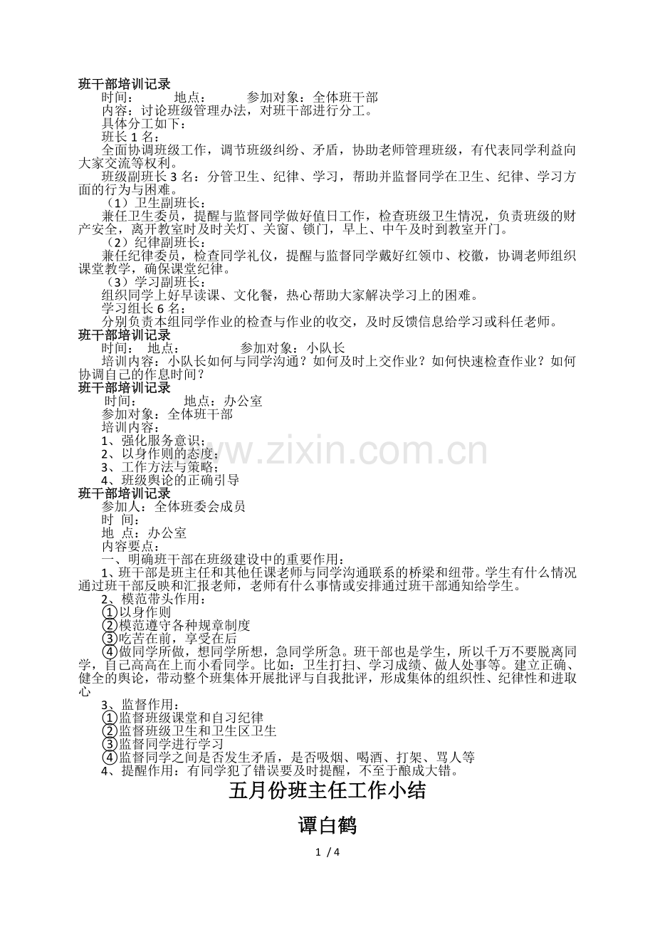 班干部培训记录.docx_第1页
