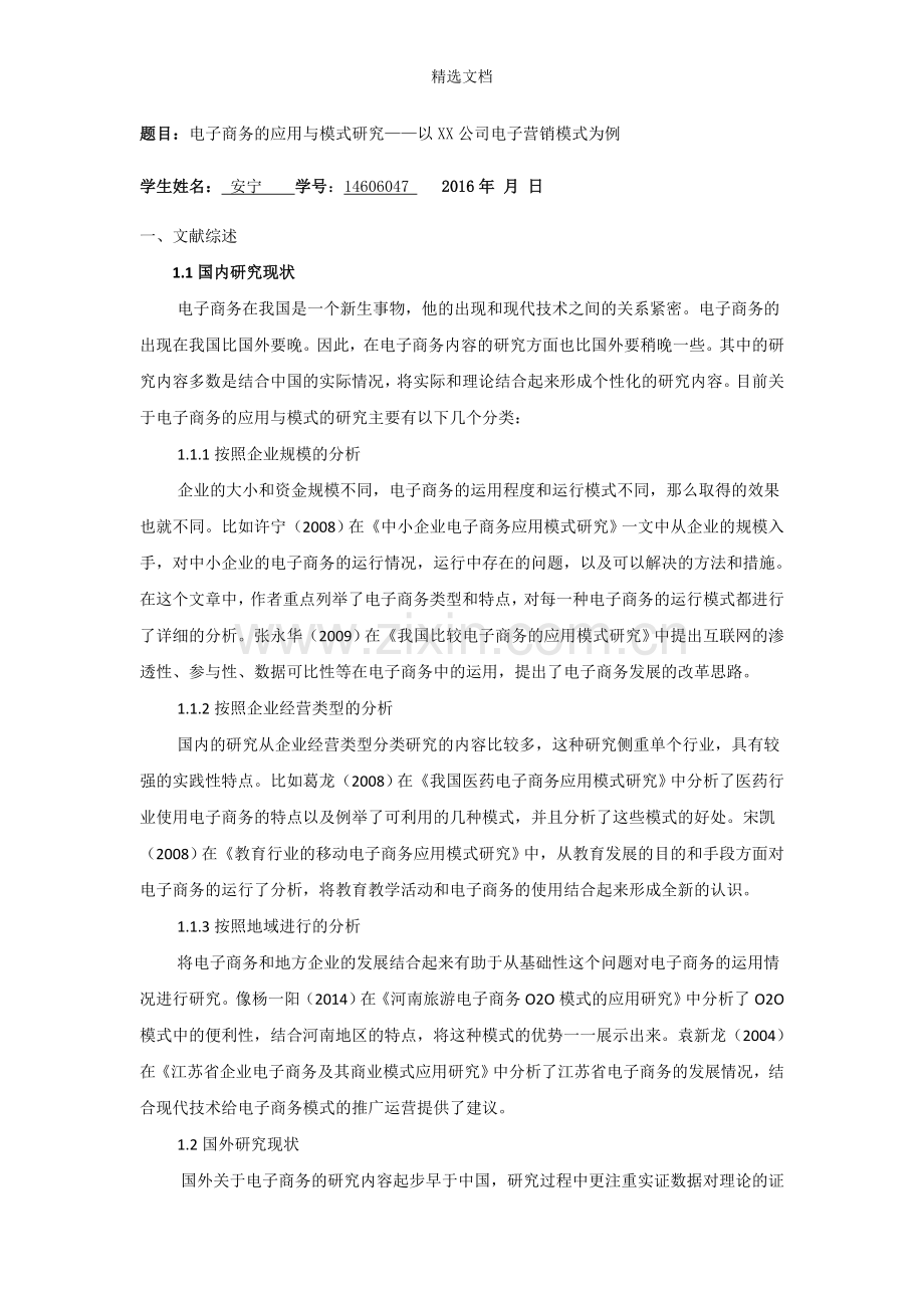 电子商务的应用与模式研究开题报告(2).doc_第1页