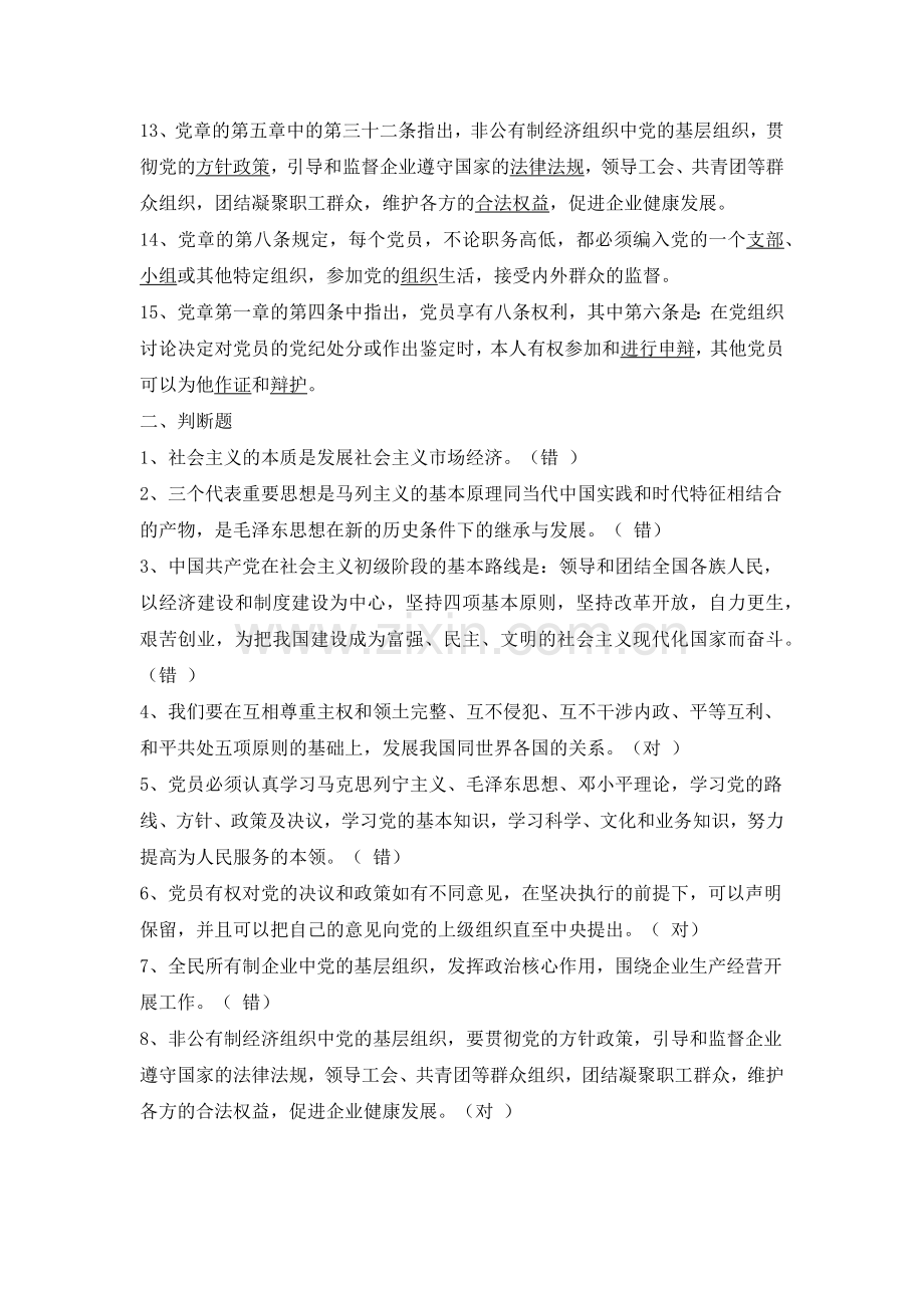 党章知识问卷(含答案).doc_第2页