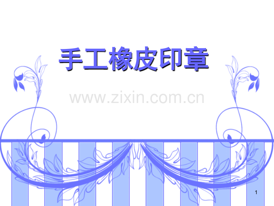 diy橡皮印章-文字(课堂PPT).ppt_第1页