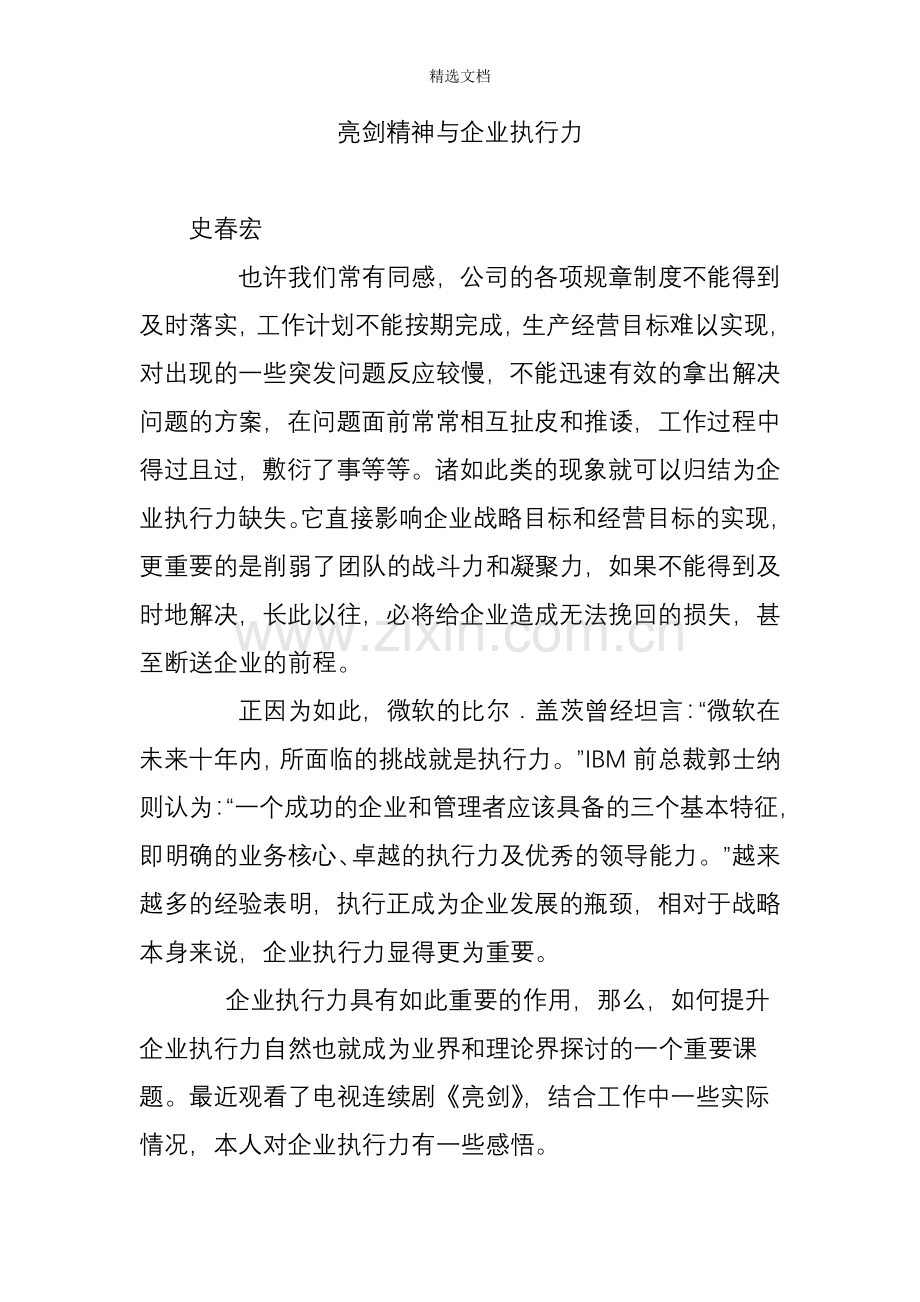 亮剑精神与企业执行力.doc_第1页