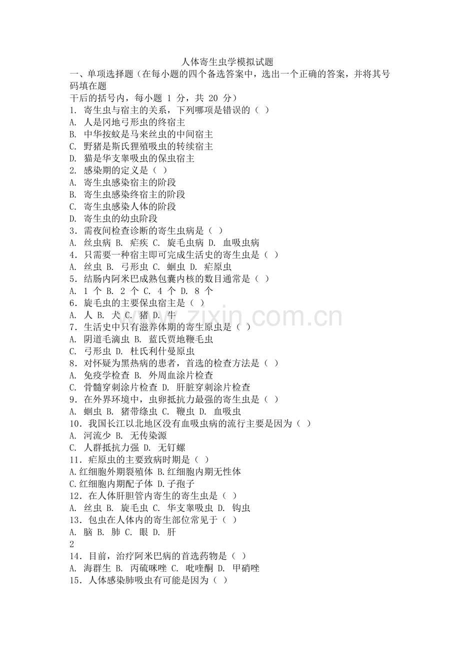 人体寄生虫学试题及答案.doc_第1页