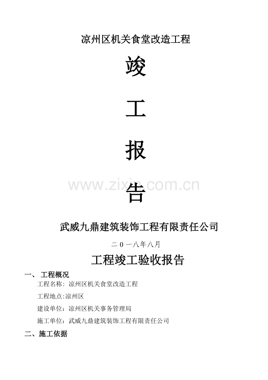 装饰装修工程竣工验收报告.doc_第1页