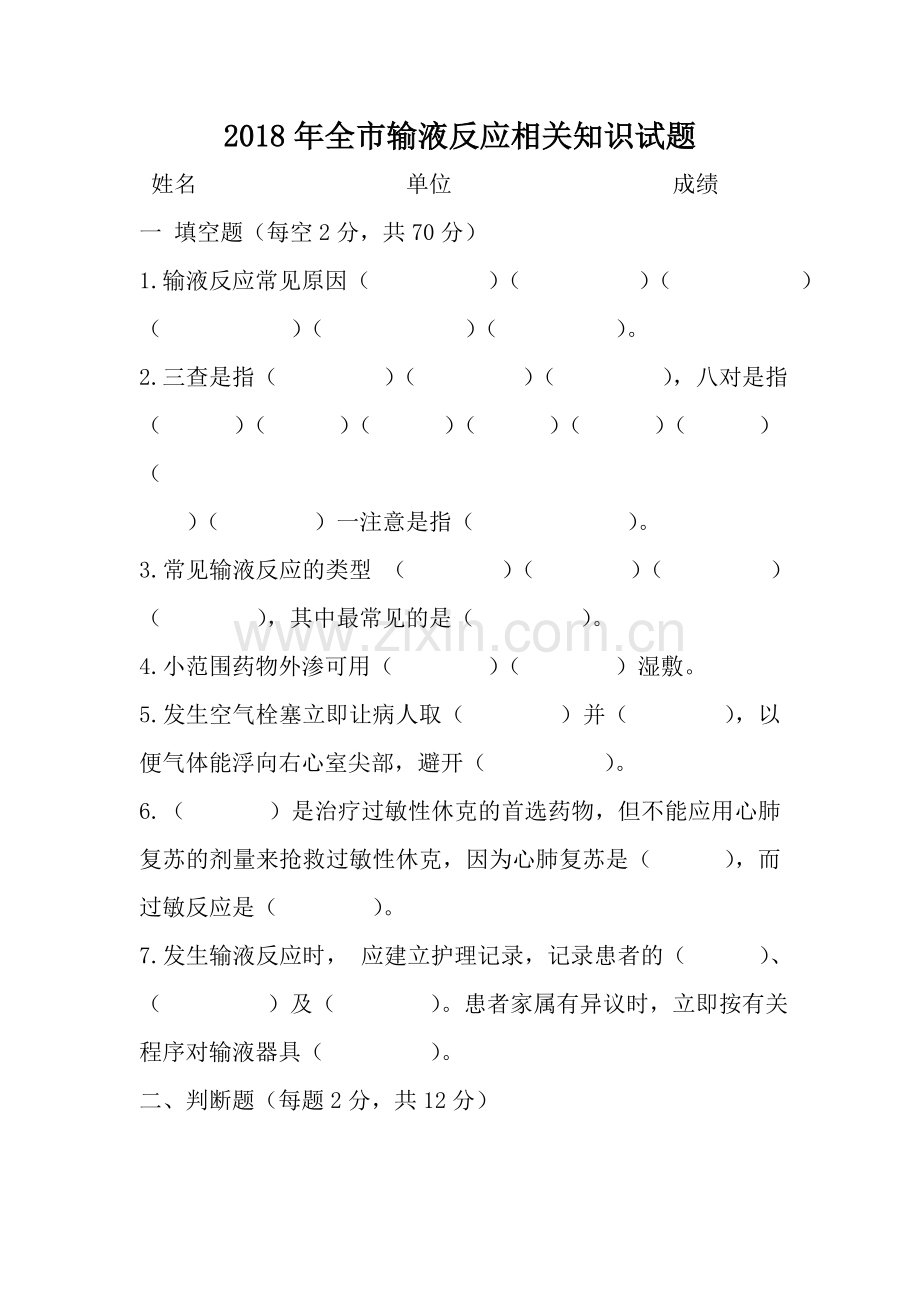 输液反应相关知识试题及答案.doc_第1页